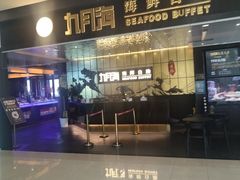 -九月海·海鲜自助(世纪东方店)