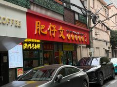-肥仔文澳门猪骨煲(南京西路店)