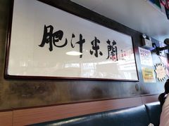 大堂-肥汁米蘭香港米线(宁波路总店)