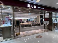 -周大福(沙田新城市广场店)