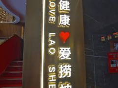 -捞神煲汤火锅(湖滨商业街店)