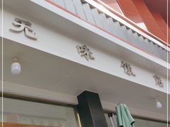 门面-无味饭店(九眼桥商业文化广场店)