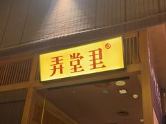 -弄堂里(西溪龙湖天街店)