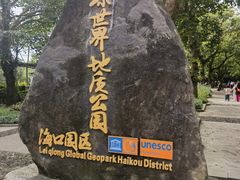 -海口火山口国家地质公园