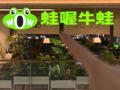 -蛙喔牛蛙(温岭银泰店)