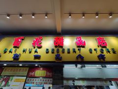 门面-百花传统甜品店(原址店)