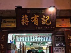 -清真蒋有记(老门东店)