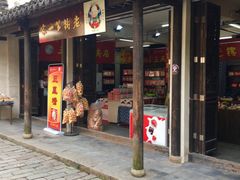 门面-秦园惠山豆腐花(惠山古镇店)