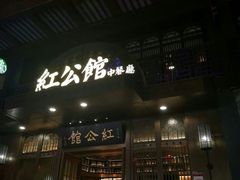 门面-民国红公馆·秦淮八艳(夫子庙店)