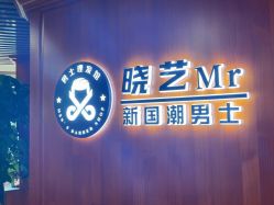 点击看大图 -米娜男士新国潮理发馆