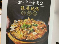-百年银屏蚝烙·潮汕菜·非遗(乐山店)