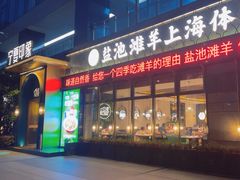 -清真·宁夏印象·盐池滩羊肉体验店(江宁路店)