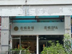 -左悦·艾灸调理·推拿按摩·精油SPA(卓悦汇店)