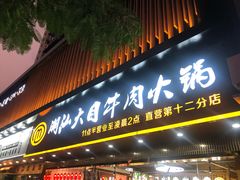 -潮汕大目牛肉火锅(上梅林店)