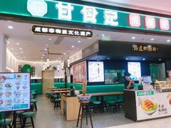 -甘食记·成都肥肠粉(汕头万象城店)
