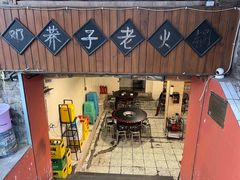 -邓莽子老火锅(鲁祖庙店)