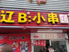 门面-辽B·小串(总店)