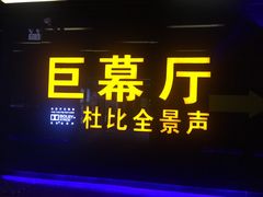 -博纳国际影城(龙华店)