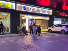 -七八冷面·延边朝鲜族美食(圣熙八号店)