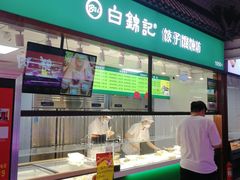 -白锦记手工水饺坊(武圣路店)