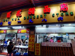 -百花传统甜品店(原址店)