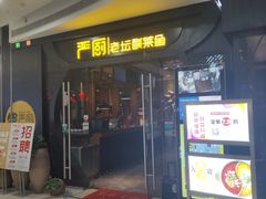 门面-严厨老坛酸菜鱼(吴江万宝店)