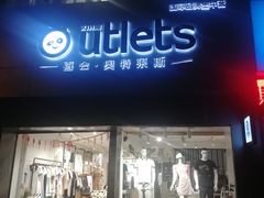 -南通奥特莱斯购物广场