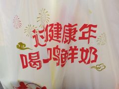 -一鸣真鲜奶吧(景城花园奶吧)