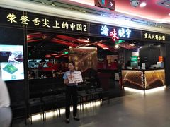 门面-晓宇重庆火锅(赛格国际购物中心店)