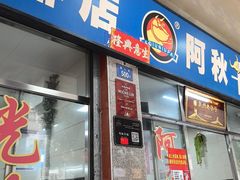 -阿秋牛排(湖心街店)