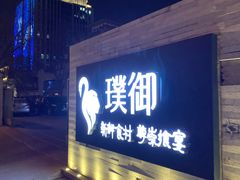 -璞御·海鲜·雪花牛肉局(宾水西道店)
