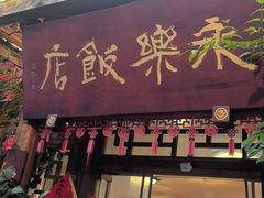-永乐饭店