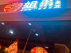 -姐弟小东北(瑞景商业广场店)