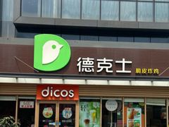 -德克士(梁家巷店)