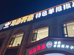 -马白开来特色羊排揪片子  (总店)