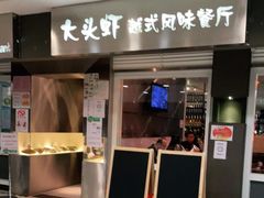 门面-大头虾越式风味餐厅(光明广场店)