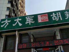 -方大军胡辣汤(和谐店)