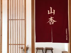 -山杏yama-katsu·吉列炸物