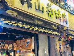 -韩山葵烤肉(太古里店)