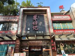 -朱仔记食府(江南大道店)