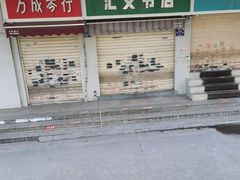 -汇文书店(站邻路店)