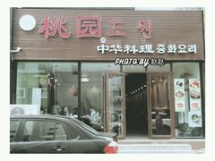 门面-桃园中华料理炸酱面(燕儿岛路店)