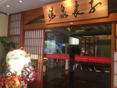 -汤泉良子(金源店)