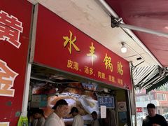 -水丰锅贴(延吉东路店)