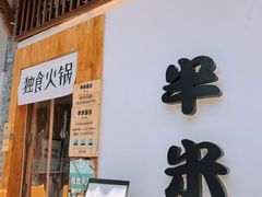 -独食火锅·半米屋台(望平街店)