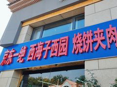 -京东一绝西海子西园烧饼夹肉