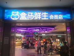 -盒马鲜生(莱蒙都会店)