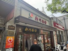 -新川面馆(新街口起源店)