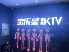 -宝乐星量贩KTV(莲升路店)