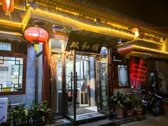 -清真·双和顺·京味菜·涮肉(灯市口店)